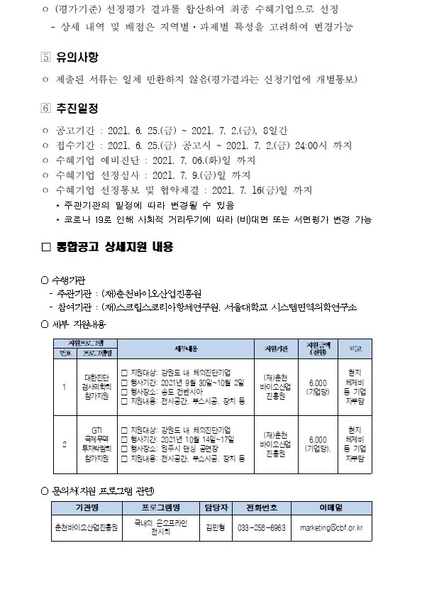 [붙임_1] 체외진단 산업화 플랫폼 구축 사업관련 기업지원 추가모집 공고002.jpg
