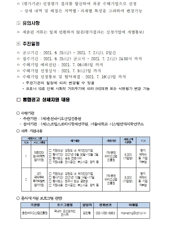 [붙임_1] 체외진단 산업화 플랫폼 구축 사업관련 기업지원 추가모집 공고002.jpg