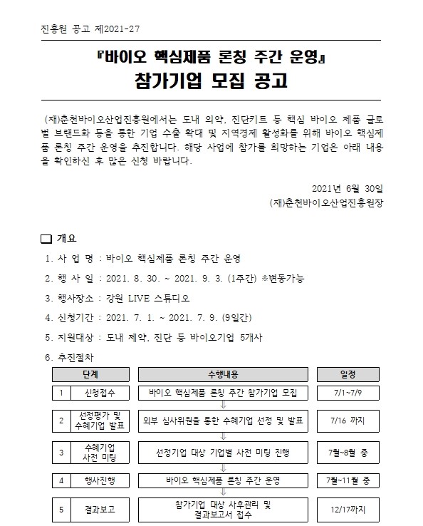 [공고] 바이오 핵심제품 론칭 주간 운영001.jpg