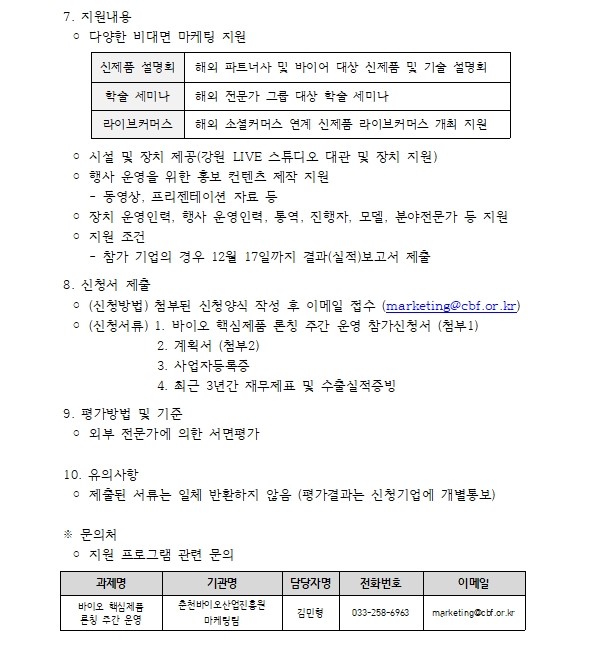 [공고] 바이오 핵심제품 론칭 주간 운영002.jpg