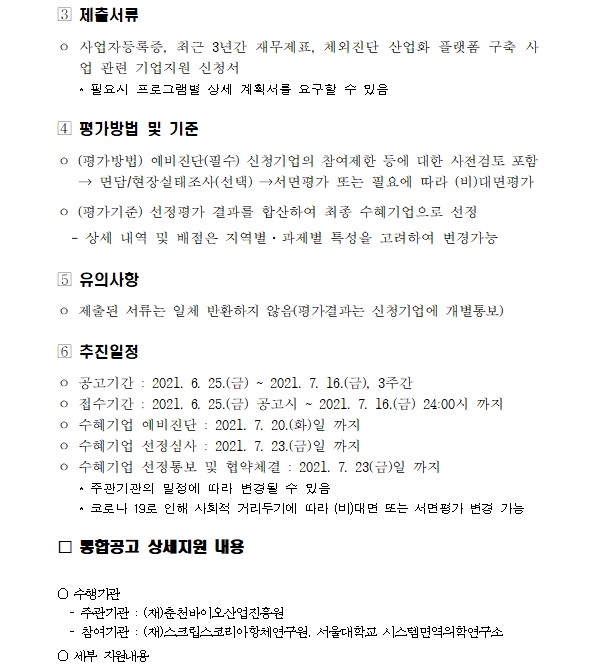 [붙임_1] 체외진단 산업화 플랫폼 구축 사업관련 기업지원 추가모집 연장공고002.jpg