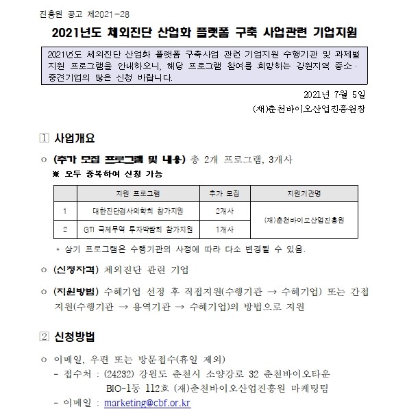 [붙임_1] 체외진단 산업화 플랫폼 구축 사업관련 기업지원 추가모집 연장공고001.jpg