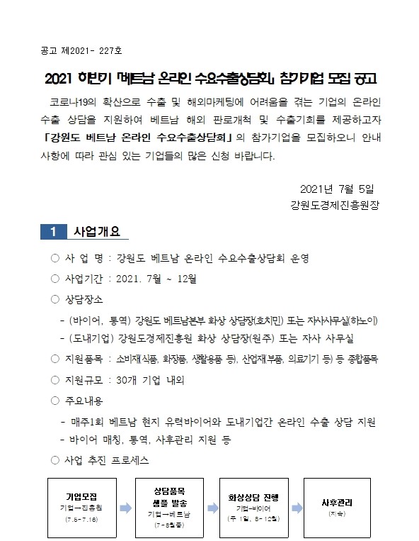 2021 강원도 하반기 베트남 온라인 수요수출상담회 참가기업 모집공고001.jpg