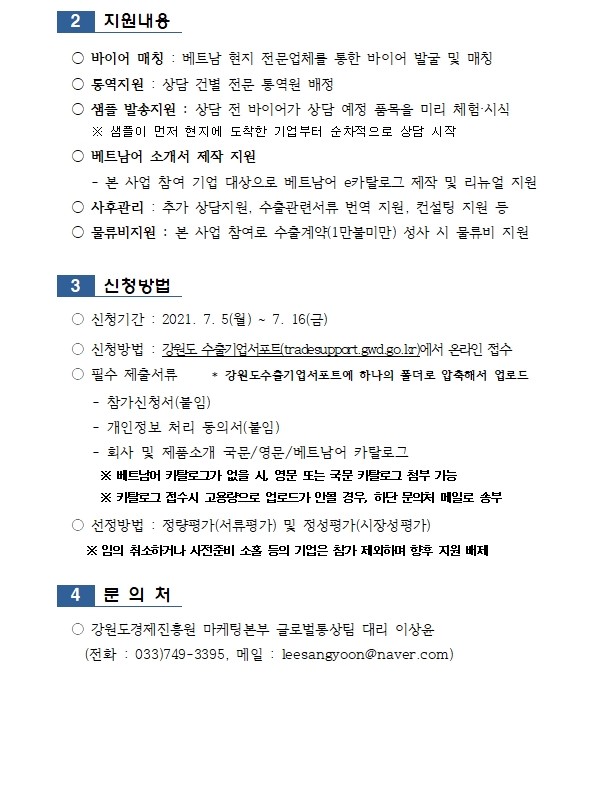 2021 강원도 하반기 베트남 온라인 수요수출상담회 참가기업 모집공고002.jpg