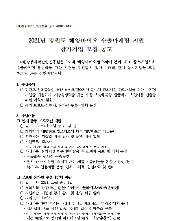 2021년 강원도 해양바이오 수출마케팅 기업지원 공고001.jpg