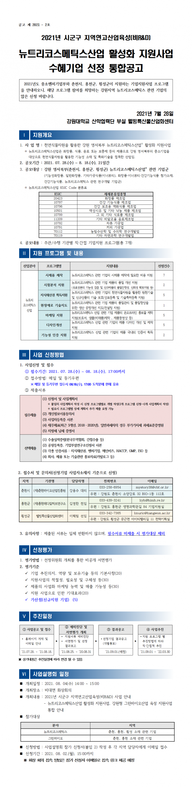 붙임 1. 2021년 뉴트리코스메틱스산업 활성화 지원사업 공고(게시)001.png