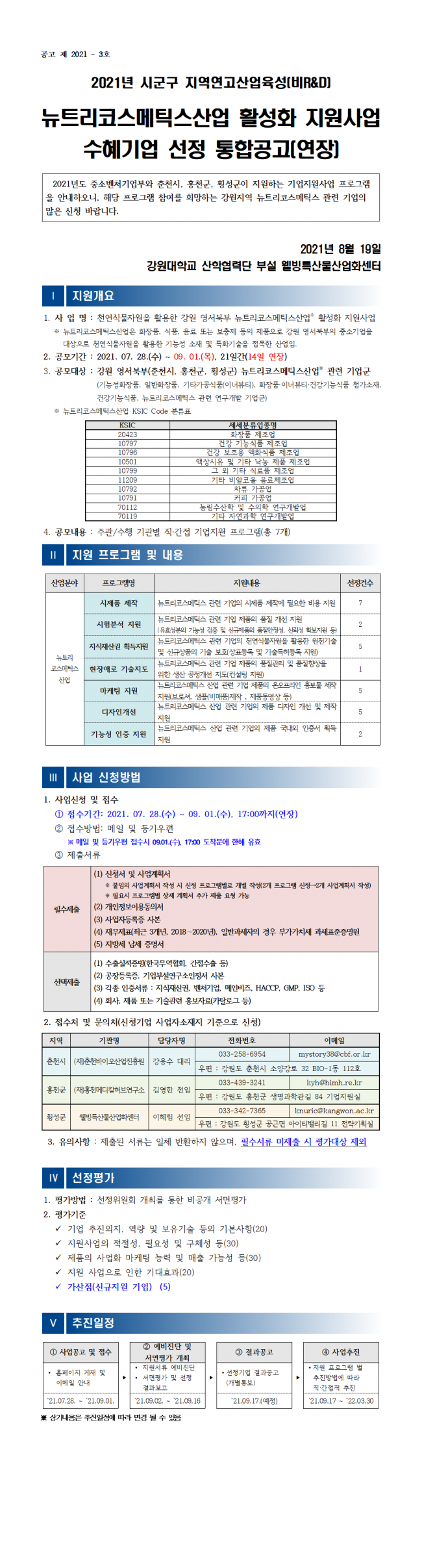 (공고문)2021년 뉴트리코스메틱스산업 활성화 지원사업 공고(연장)001.png