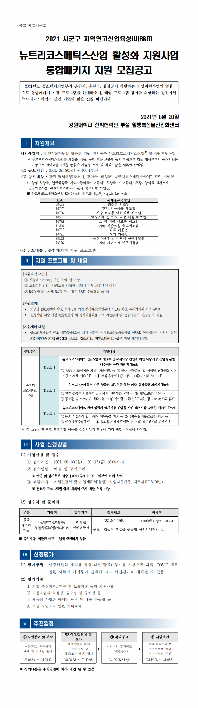 (공고) 2021년 통합패키지 지원 모집 공고문001001.png