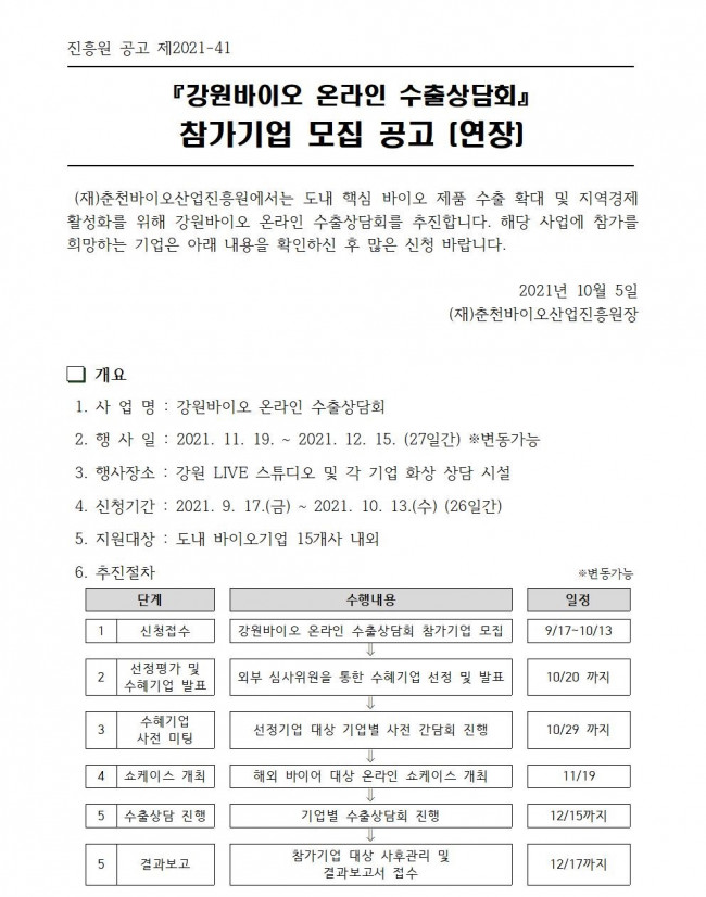 붙임 1. [공고]강원바이오 온라인 수출상담회 모집공고(연장)001.jpg