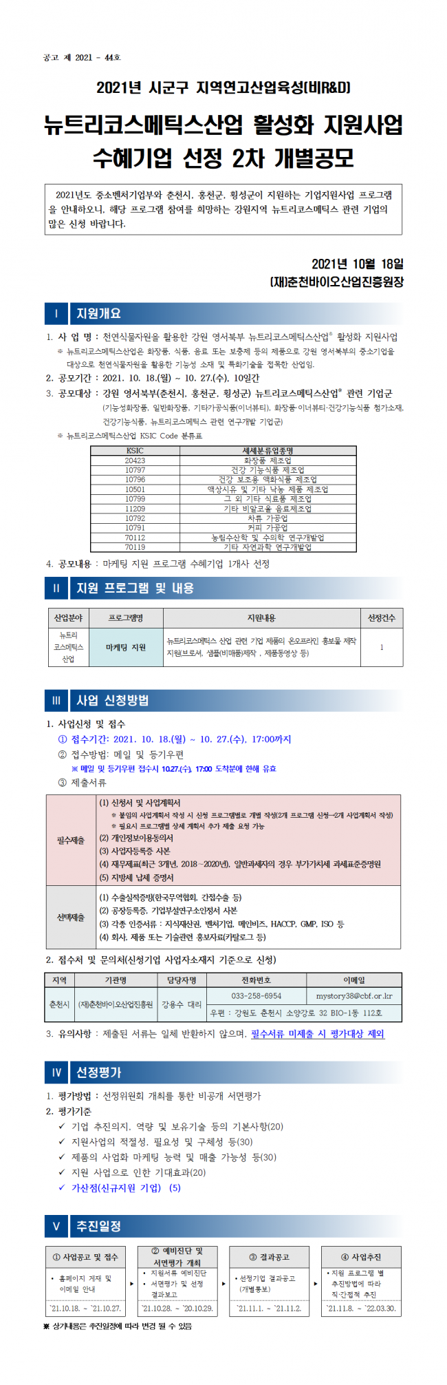 2021년 뉴트리코스메틱스산업 활성화 지원사업 2차 개별공모.png