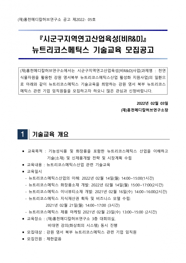 [붙임1] 뉴트리코스메틱스 기술교육 모집공고_1.png