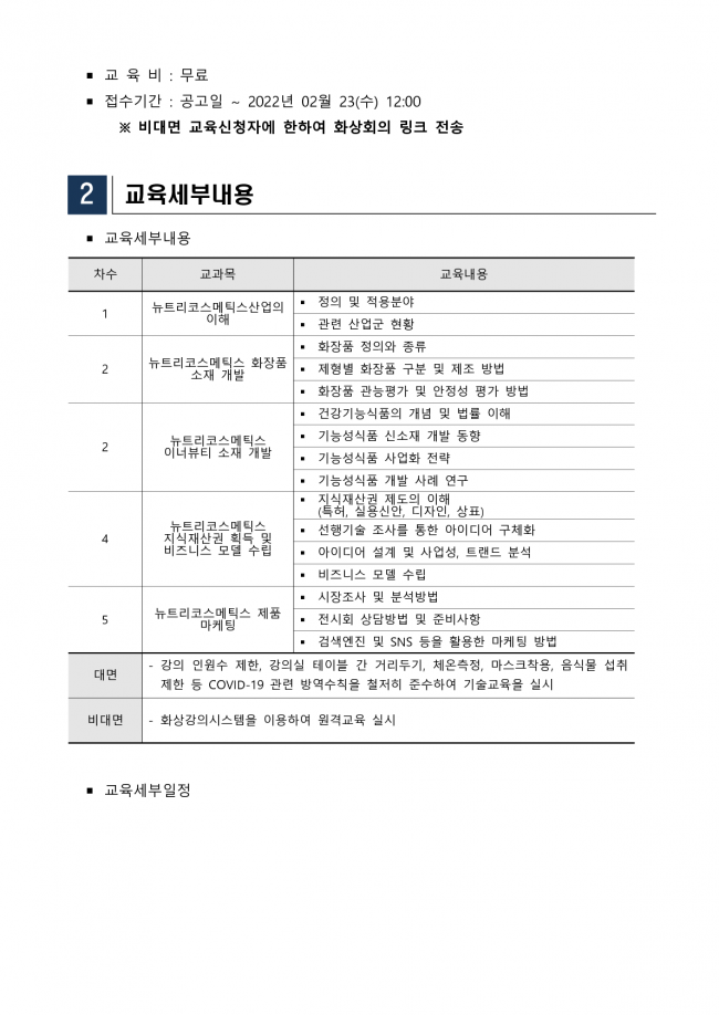 [붙임1] 뉴트리코스메틱스 기술교육 모집공고_2.png