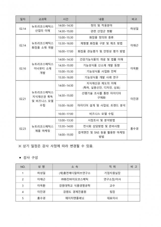 [붙임1] 뉴트리코스메틱스 기술교육 모집공고_3.png