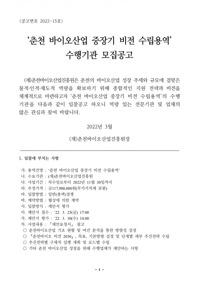 붙임 춘천바이오산업 공고문(최종)_1.jpg