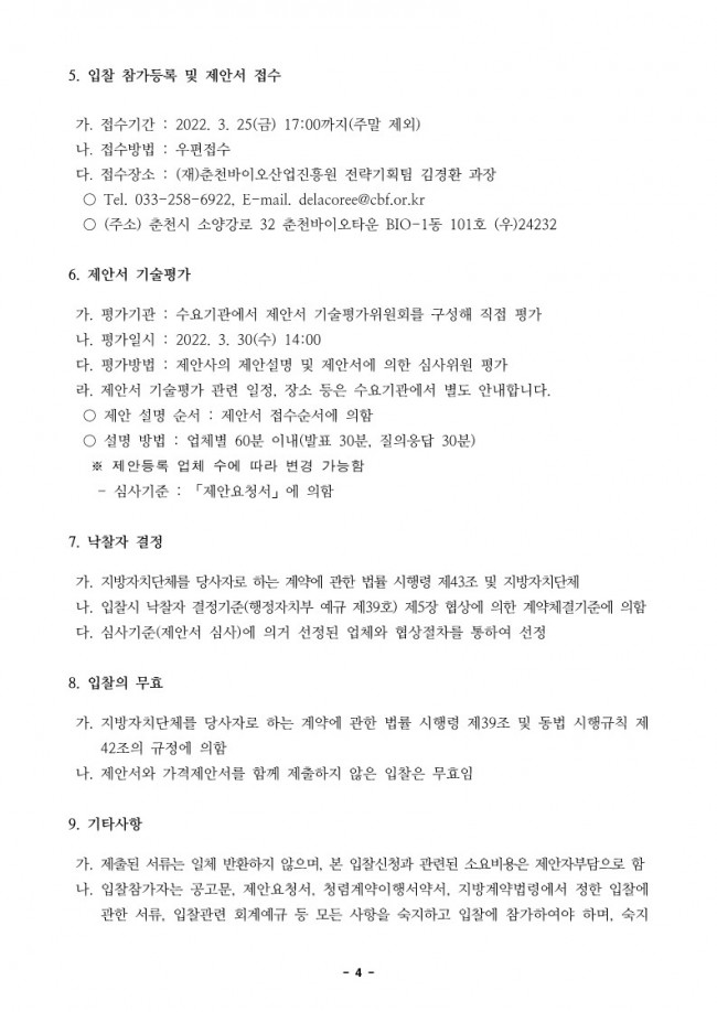 붙임 춘천바이오산업 공고문(최종)_4.jpg