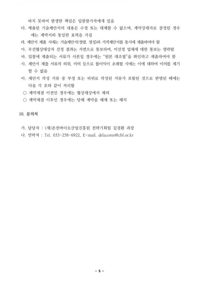 붙임 춘천바이오산업 공고문(최종)_5.jpg