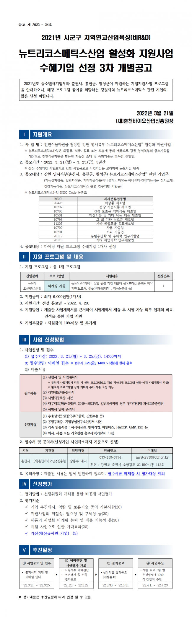 2021년 뉴트리코스메틱스산업 활성화 지원사업 3차 개별공모001.png