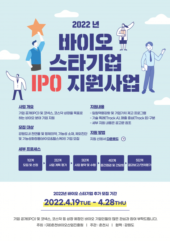 지원사업 추가 모집 안내 홍보 요청 < 기타>기관별 지원사업>알림마당-의료기기산업정보... 스타기업 IPO 지원사업 추가 모집 안내 홍보 요청 	