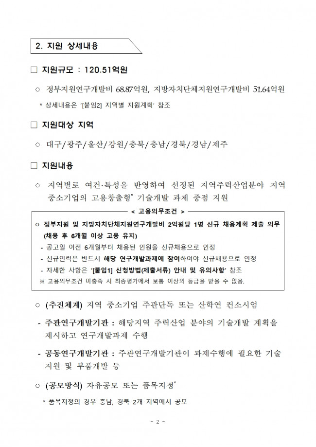 (제2022-335호) 2022년도 지역특화산업육성 (R&D)-지역주력산업육성 2차 지원계획 공고002.jpg