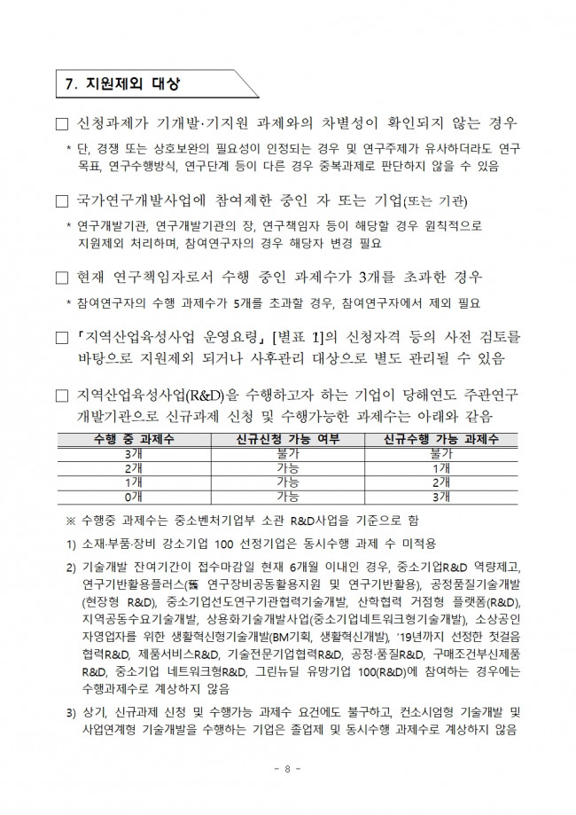 (제2022-335호) 2022년도 지역특화산업육성 (R&D)-지역주력산업육성 2차 지원계획 공고008.jpg