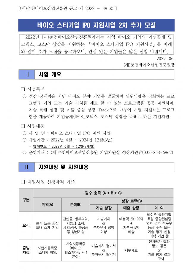 바이오 스타기업 IPO 지원사업 신청기업 2차 추가 모집공고_페이지_1.png