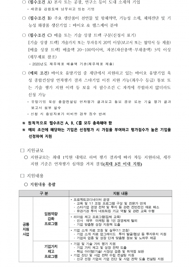 바이오 스타기업 IPO 지원사업 신청기업 2차 추가 모집공고_페이지_2.png