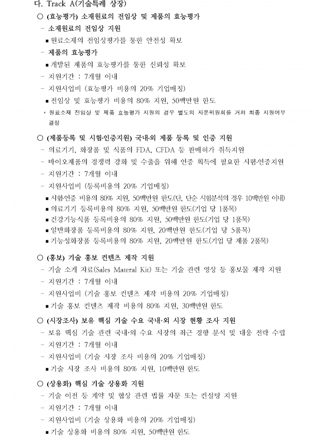 바이오 스타기업 IPO 지원사업 신청기업 2차 추가 모집공고_페이지_4.png