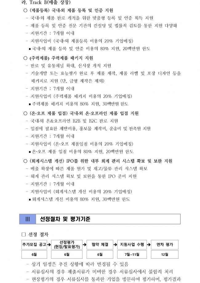 바이오 스타기업 IPO 지원사업 신청기업 2차 추가 모집공고_페이지_5.png