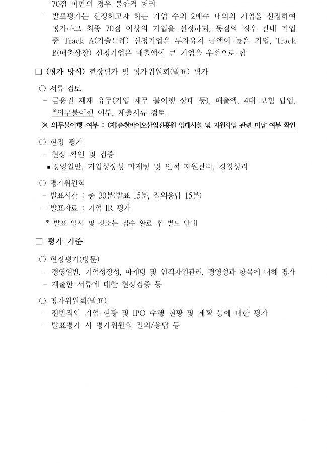 바이오 스타기업 IPO 지원사업 신청기업 2차 추가 모집공고_페이지_6.png