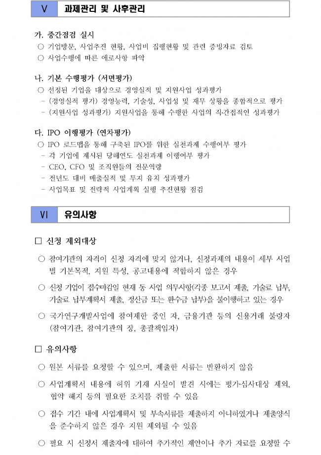 바이오 스타기업 IPO 지원사업 신청기업 2차 추가 모집공고_페이지_8.png