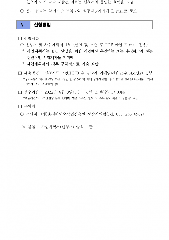 바이오 스타기업 IPO 지원사업 신청기업 2차 추가 모집공고_페이지_9.png