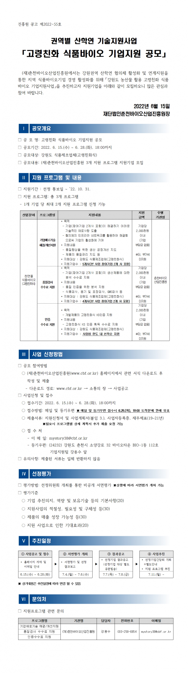 [붙임 1] 고령친화 식품바이오 기업지원사업 지원기업 모집 공고문(안)001.png