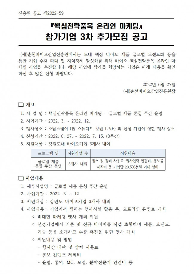 [공고] 핵심전략품목 온라인 마케팅 지원 글로벌 제품 론칭 주간 운영 참가기업 3차 추가모집001.jpg