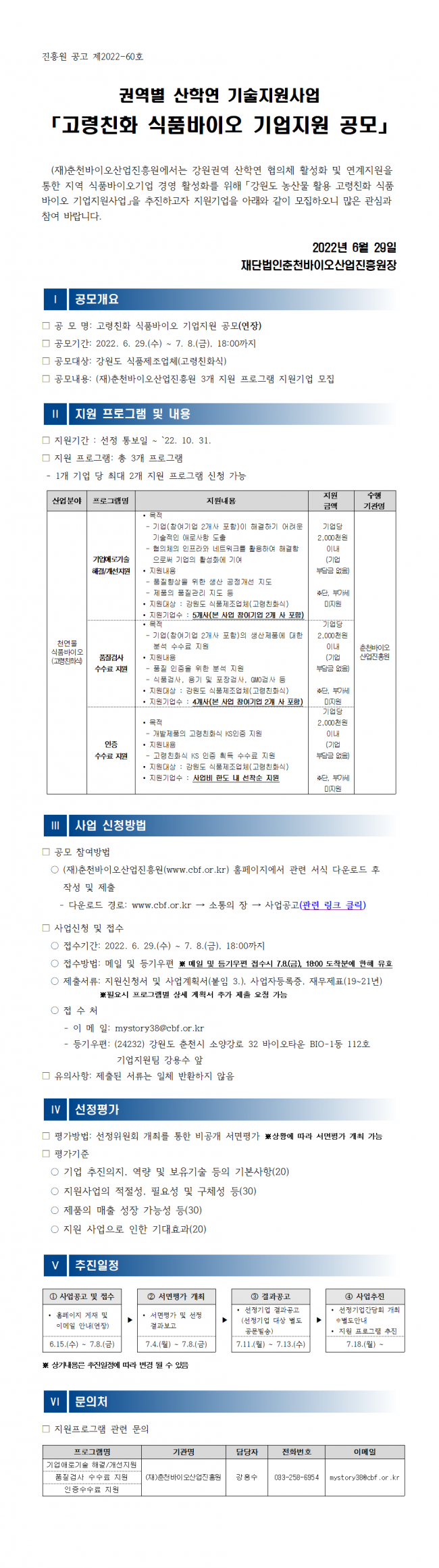 [붙임 1] 고령친화 식품바이오 기업지원사업 지원기업 모집 공고문(안)_연장001.png