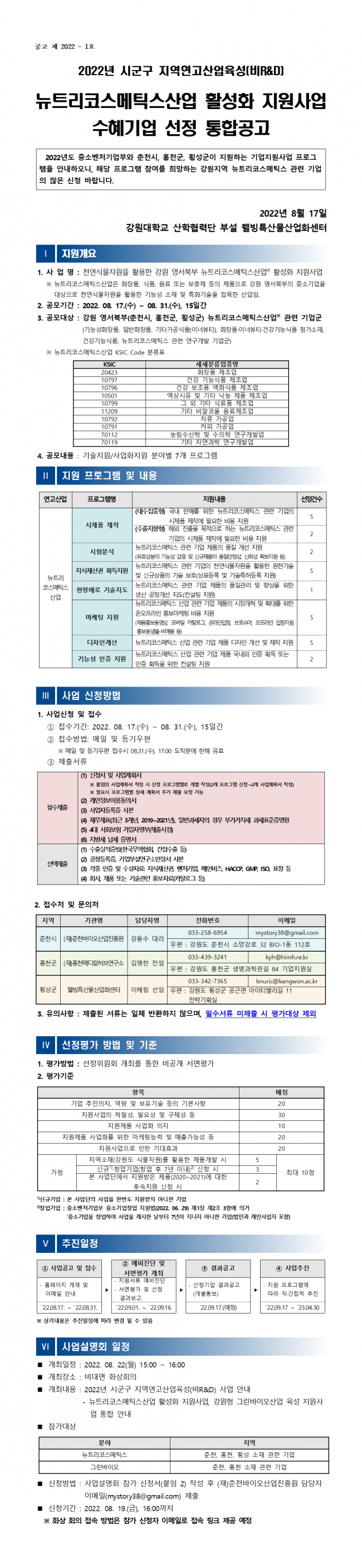 붙임 1. (공고문)2022년 뉴트리코스메틱스산업 활성화 지원사업 공고(최종)_수정001.png