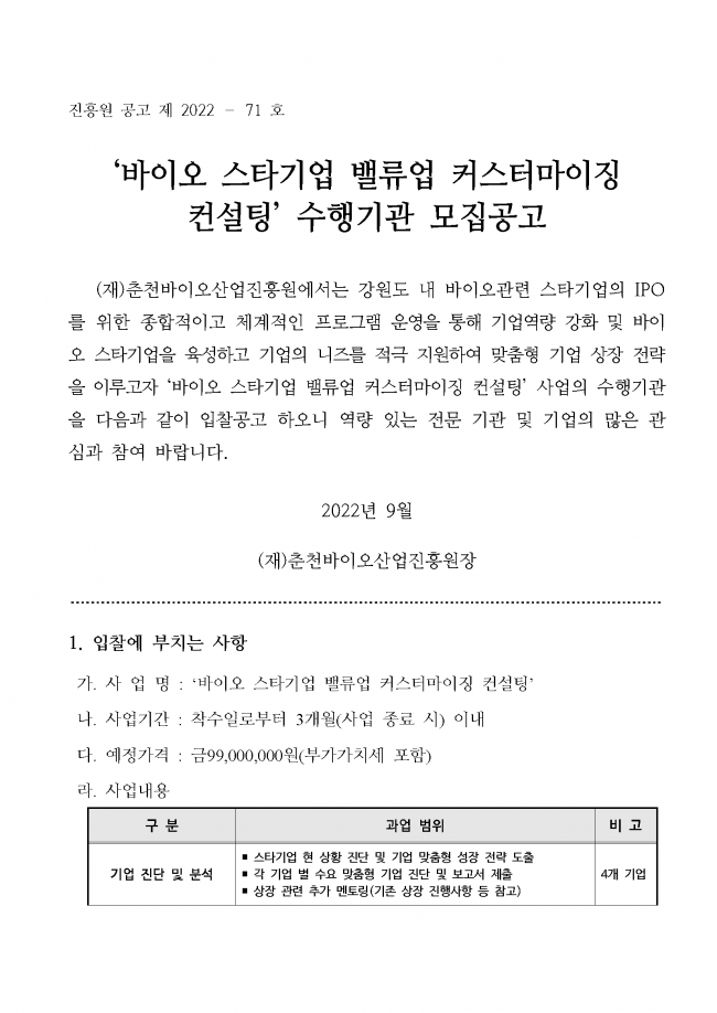 붙임2_바이오_스타기업_IPO_지원사업_스타기업_밸류업_커스터마이징_컨설팅_용역_공고문_페이지_1.png