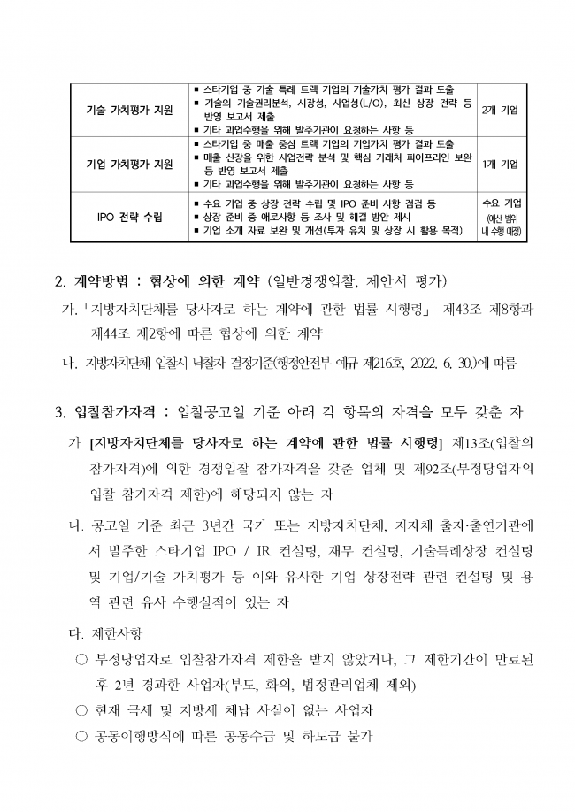 붙임2_바이오_스타기업_IPO_지원사업_스타기업_밸류업_커스터마이징_컨설팅_용역_공고문_페이지_2.png