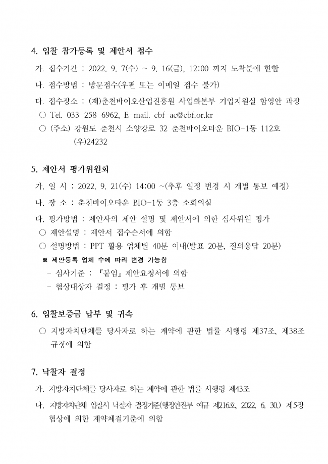 붙임2_바이오_스타기업_IPO_지원사업_스타기업_밸류업_커스터마이징_컨설팅_용역_공고문_페이지_3.png