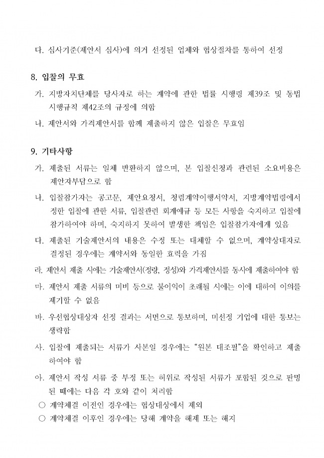 붙임2_바이오_스타기업_IPO_지원사업_스타기업_밸류업_커스터마이징_컨설팅_용역_공고문_페이지_4.png