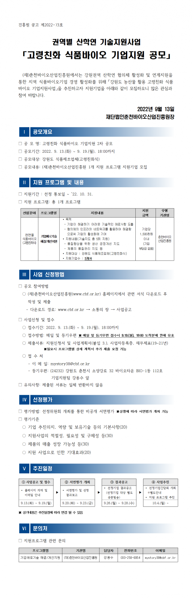 [붙임 1] 고령친화 식품바이오 기업지원사업 지원기업 모집 공고문(안)_2차001.png