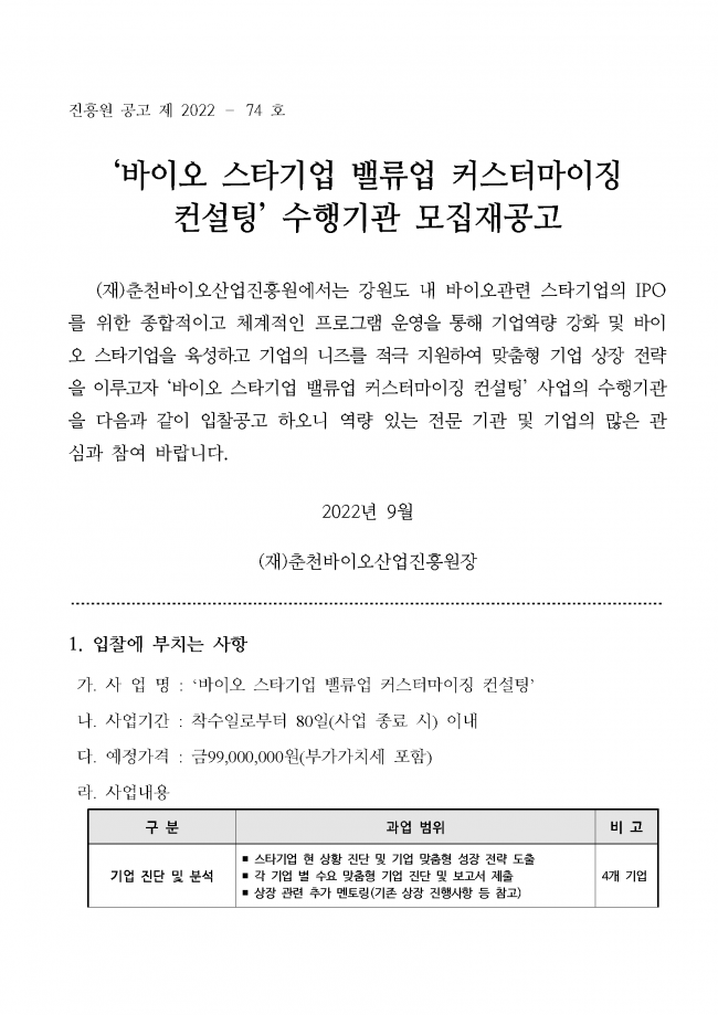 스타기업 밸류업 커스터마이징 컨설팅 용역 입찰 재공고_페이지_1.png