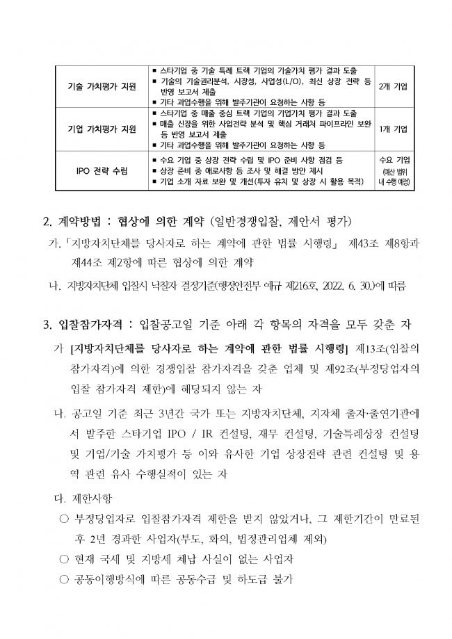 스타기업 밸류업 커스터마이징 컨설팅 용역 입찰 재공고_페이지_2.png