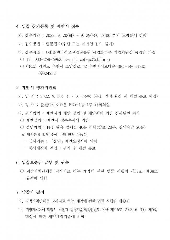 스타기업 밸류업 커스터마이징 컨설팅 용역 입찰 재공고_페이지_3.png