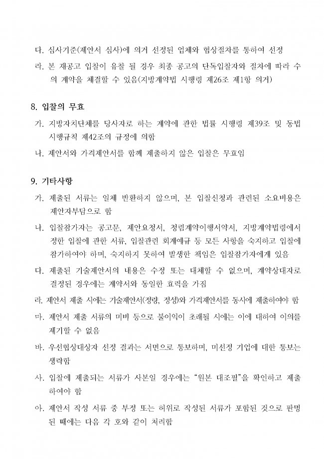 스타기업 밸류업 커스터마이징 컨설팅 용역 입찰 재공고_페이지_4.png