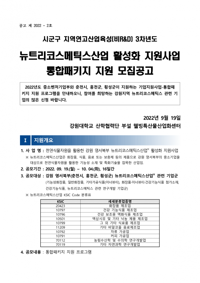 붙임 1. (공고문)2022년 뉴트리코스메틱스산업 활성화 지원사업 공고(통합패키지 지원)_1.png