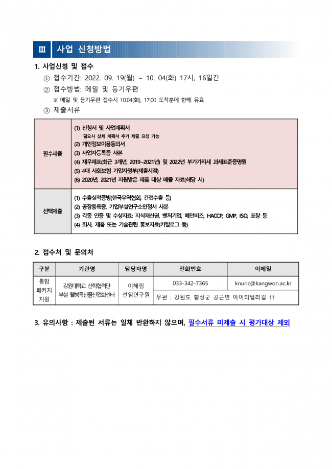 붙임 1. (공고문)2022년 뉴트리코스메틱스산업 활성화 지원사업 공고(통합패키지 지원)_3.png