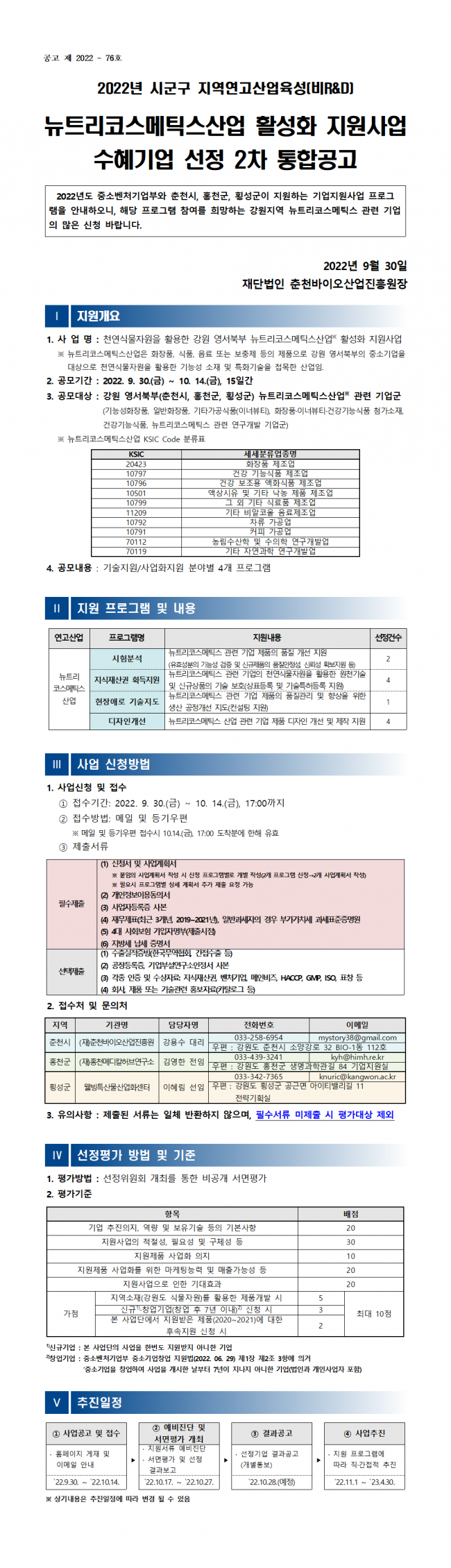 붙임 1. (공고문)2022년 뉴트리코스메틱스산업 활성화 지원사업 2차 공고(최종)001.png