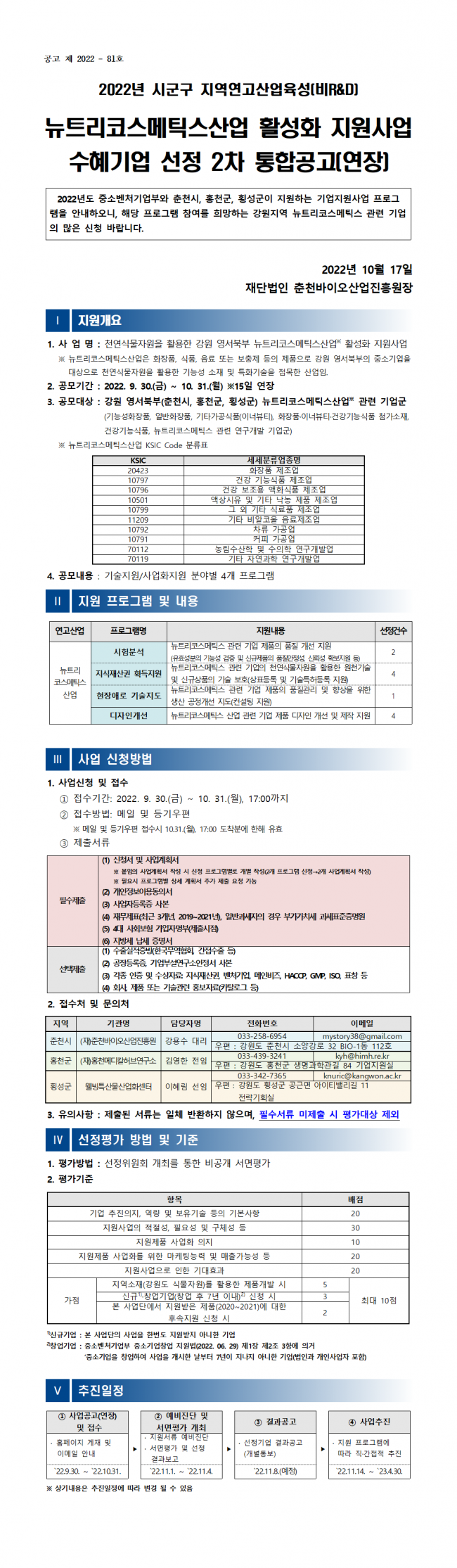 붙임 1. (공고문)2022년 뉴트리코스메틱스산업 활성화 지원사업 2차 공고(연장)001.png