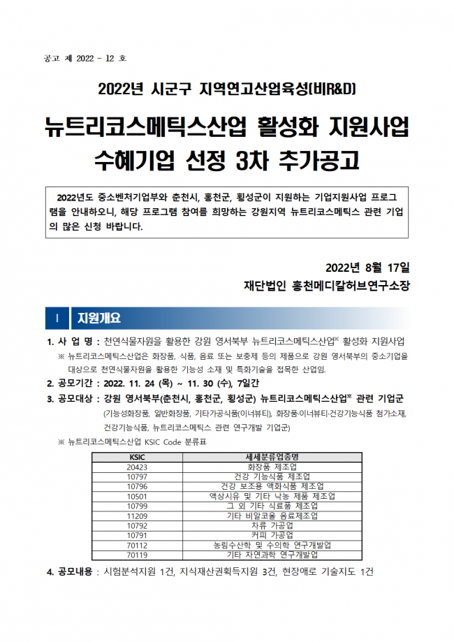 붙임 1. 2022년시군구지역연고산업육성(비R&D) 뉴트리코스메틱스산업 활성화 지원사업 수혜기업 선정 3차 추가공고문001.png