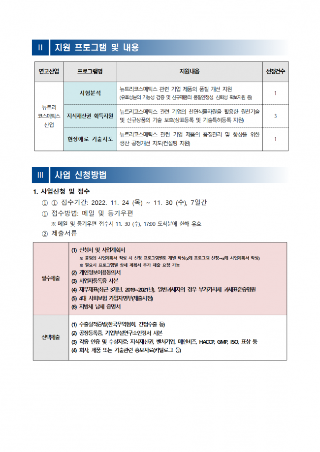 붙임 1. 2022년시군구지역연고산업육성(비R&D) 뉴트리코스메틱스산업 활성화 지원사업 수혜기업 선정 3차 추가공고문002.png